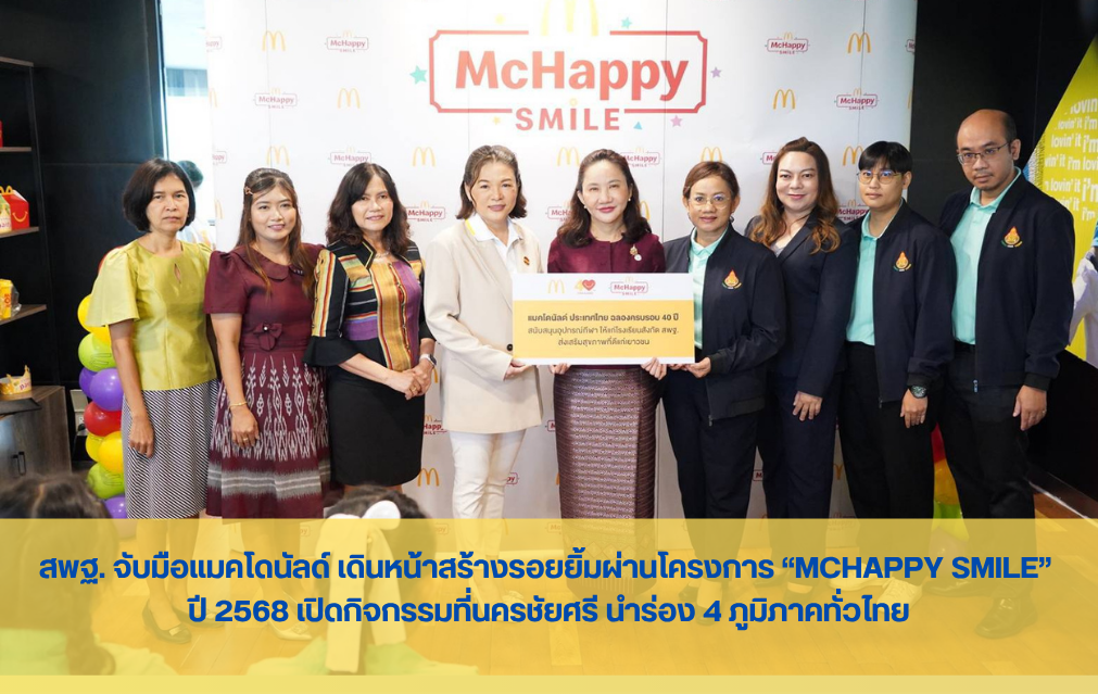 สพฐ. จับมือแมคโดนัลด์ เดินหน้าสร้างรอยยิ้มผ่านโครงการ “McHappy Smile” ปี 2568 เปิดกิจกรรมที่นครชัยศ