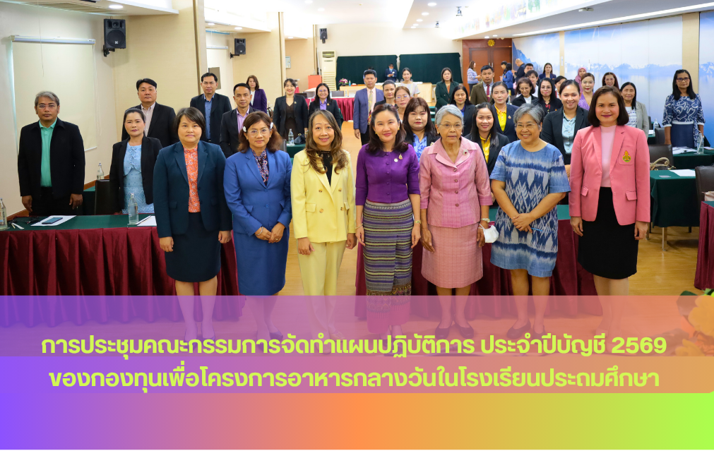 การประชุมคณะกรรมการจัดทำแผนปฏิบัติการ ประจำปีบัญชี 2569