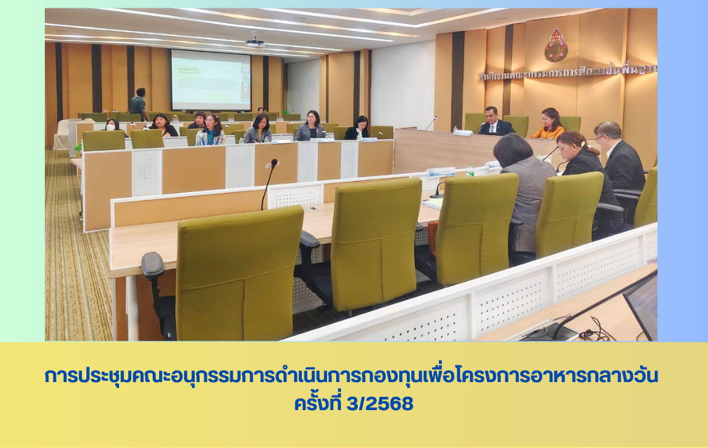 ประชุมคณะอนุกรรมการดำเนินการกองทุนเพื่อโครงการอาหารกลางวันในโรงเรียนประถมศึกษา ครั้งที่ 3/2568
