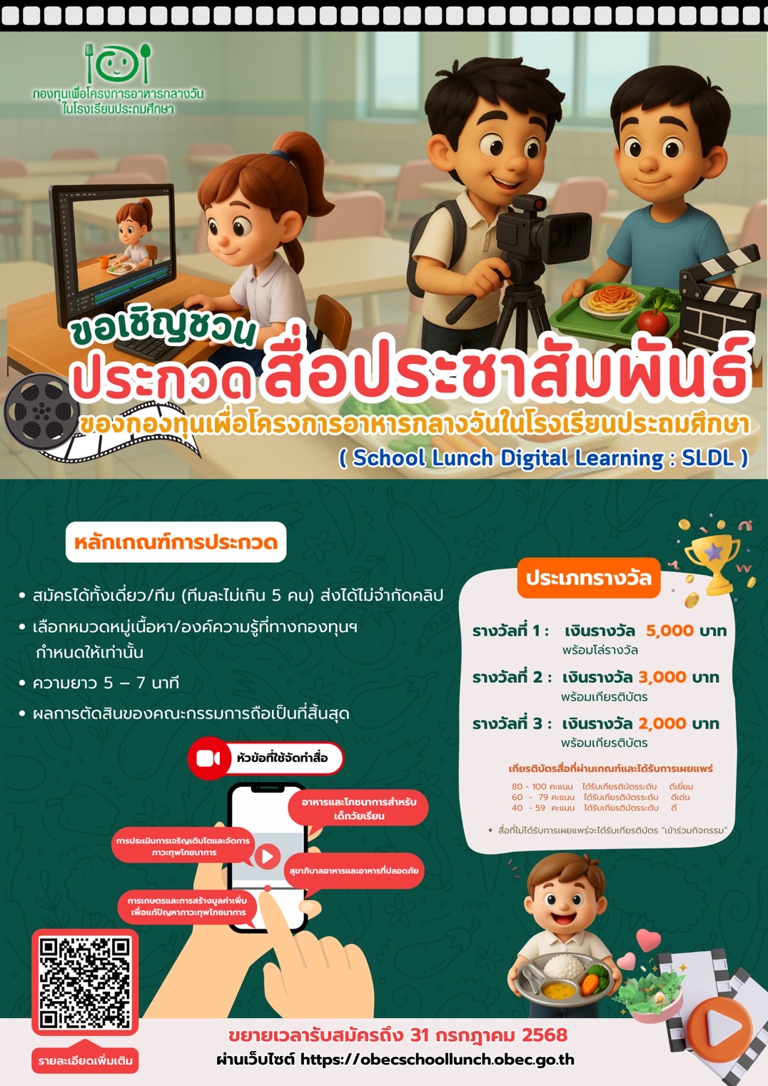 ขยายเวลาการส่งผลงานการประกวดสื่อประชาสัมพันธ์ ถึง 31 กรกฎาคม 2568