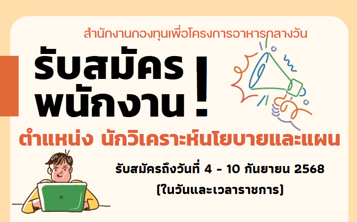 รับสมัครพนักงานกองทุนฯ ตำแหน่ง นักวิเคราะห์นโยบายและแผน