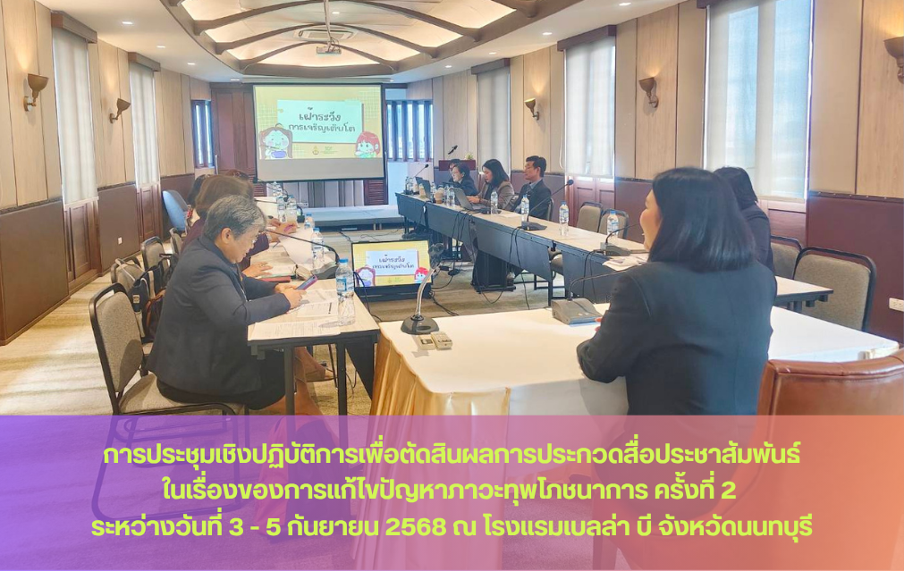 ประชุมเชิงปฏิบัติการเพื่อตัดสินผลการประกวดสื่อประชาสัมพันธ์ในเรื่องของการแก้ไขปัญหาภาวะทุพโภชนาการ