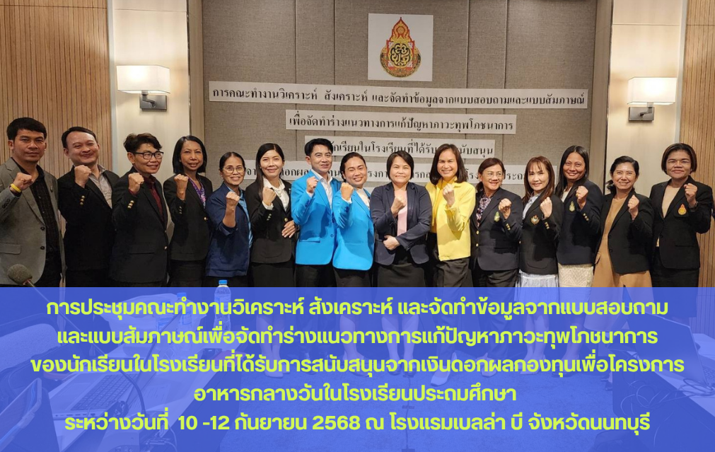 การประชุมคณะทำงานวิเคราะห์ สังเคราะห์ และจัดทำข้อมูลจากแบบสอบถามและแบบสัมภาษณ์เพื่อจัดทำร่างแนวทางกา