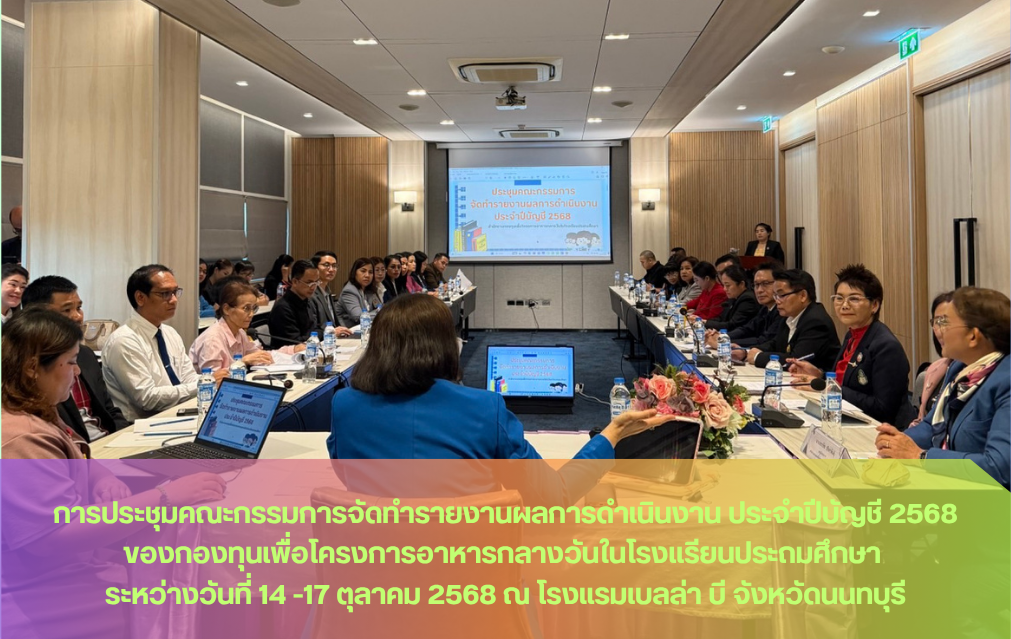 การประชุมคณะกรรมการจัดทำรายงานผลการดำเนินงาน ประจำปีบัญชี 2568 