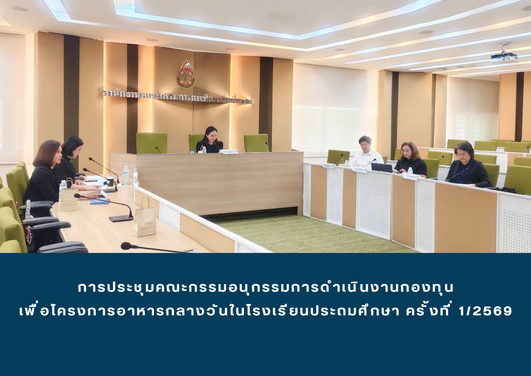 ประชุมคณะกรรมอนุกรรมการฯ ครั้งที่ 1/2569