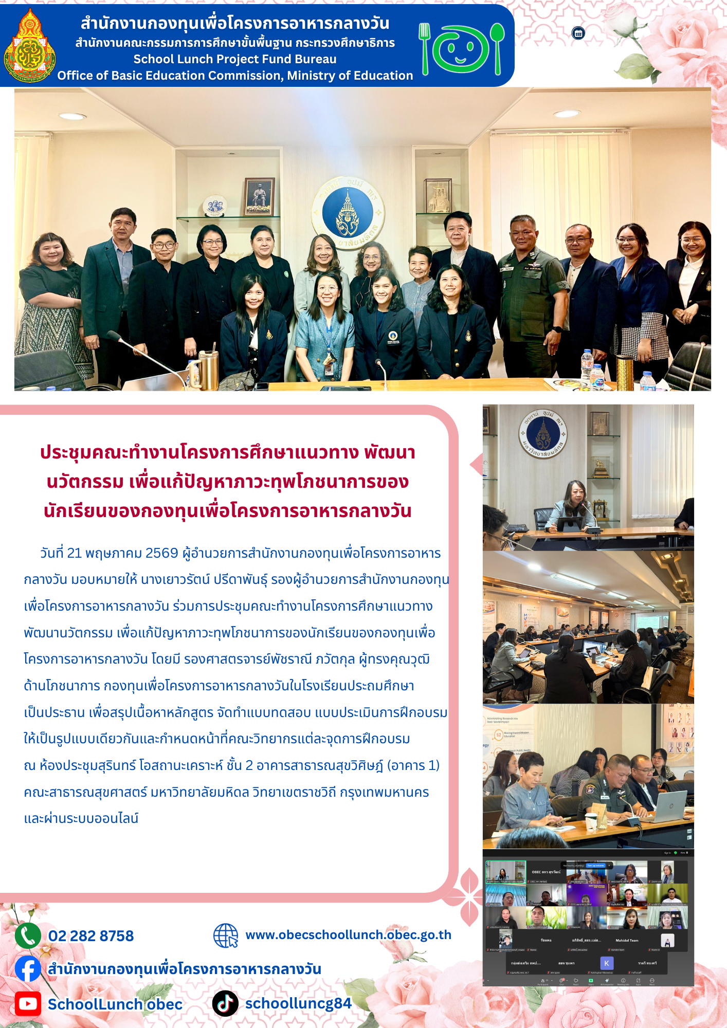 ประชุมคณะทำงานโครงการศึกษาแนวทาง พัฒนานวัตกรรม เพื่อแก้ปัญหาภาวะทุพโภชนาการของนักเรียนของกองทุนเพื่อ