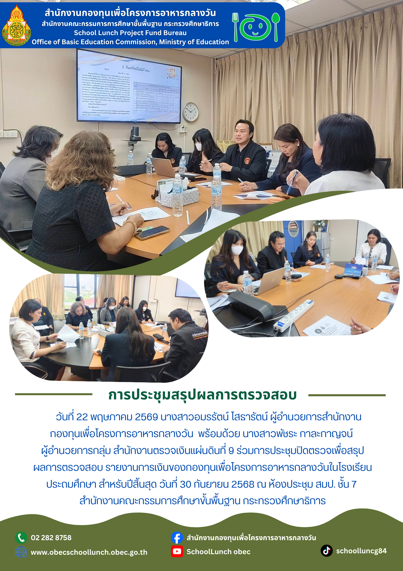 การประชุมปิดตรวจ