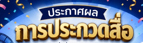 ประกาศผลการตัดสินการประกวดสื่อ
