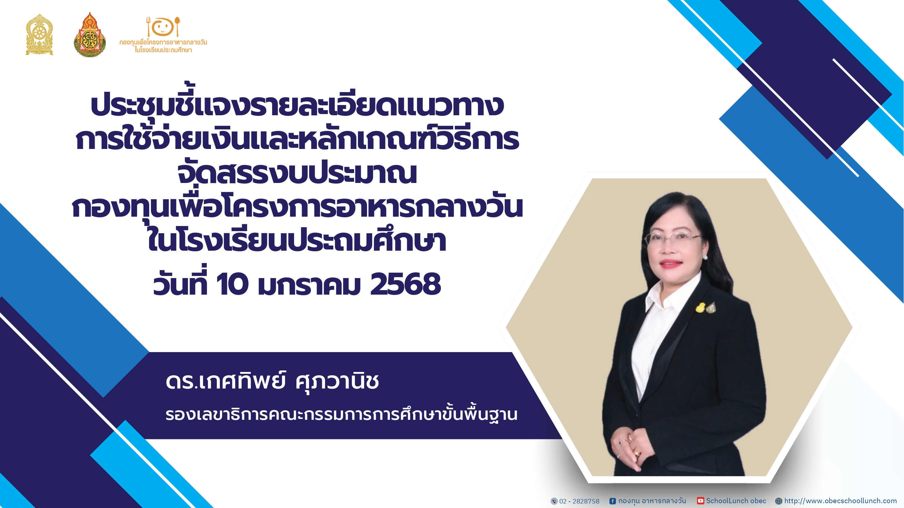ประชุมชี้แจงรายละเอียดหลักเกณฑ์ วิธีการพิจารณาจัดสรรงบประมาณ และการใช้งานระบบ School Lunch System