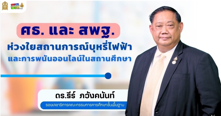 สพฐ. แถลงข่าว สัปดาห์แห่งการรณรงค์ป้องกันการแพร่ระบาดของบุหรี่และบุหรี่ไฟฟ้าในสถานศึกษา
