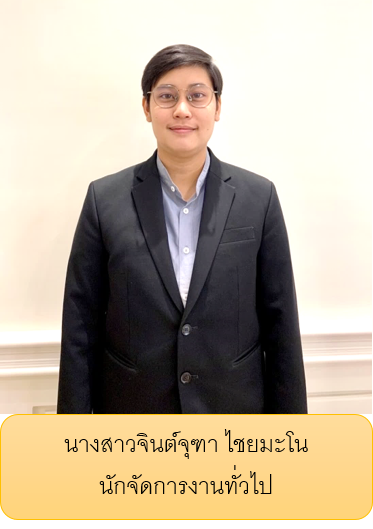 นางสาวจินต์จุฑา ไชยมะโน