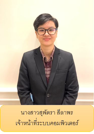 นางสาวสุพัตรา สีลาพร