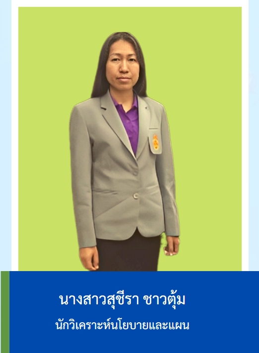 นางสาวสุชีรา ชาวตุ้ม